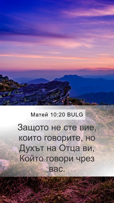 Матей 10:20 BULG Mobile Phone Wallpaper - Защото не сте вие, които - Mobile Bible Verse Wallpaper