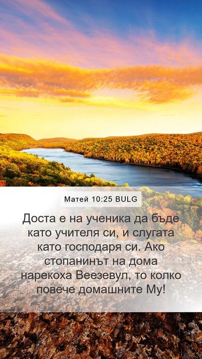 Матей 10:25 BULG Bible Verse Image
