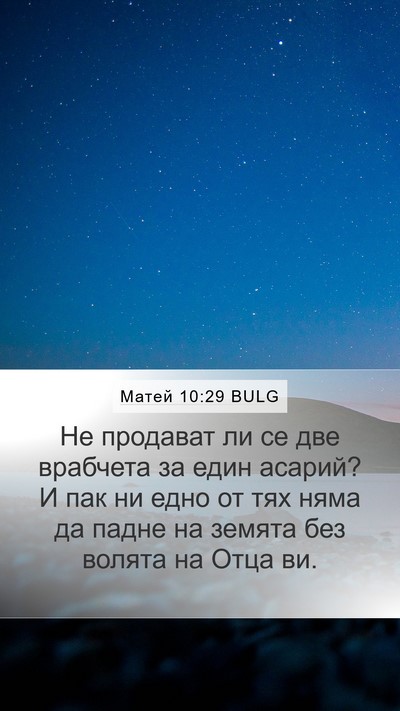 Матей 10:29 BULG Bible Verse Image
