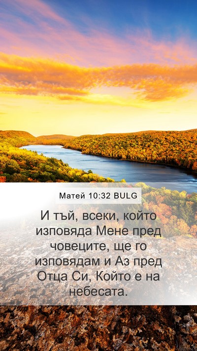 Матей 10:32 BULG Bible Verse Image