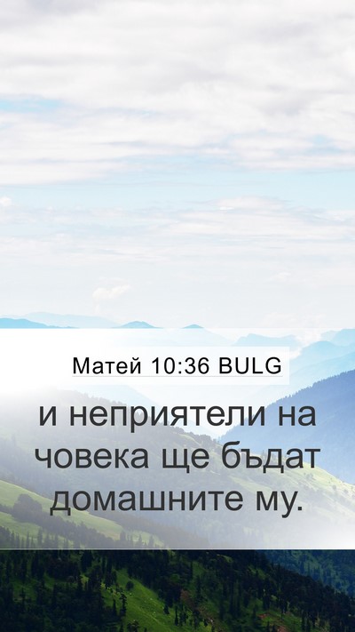 Матей 10:36 BULG Bible Verse Image