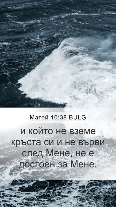Матей 10:38 BULG Mobile Phone Wallpaper - и който не вземе кръста си - Mobile Bible Verse Wallpaper