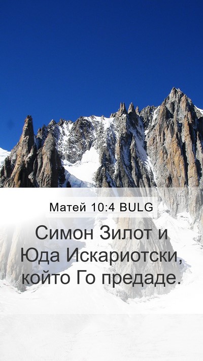 Матей 10:4 BULG Bible Verse Image