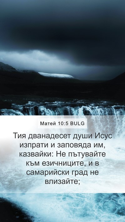 Матей 10:5 BULG Bible Verse Image