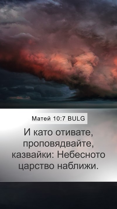 Матей 10:7 BULG Bible Verse Image