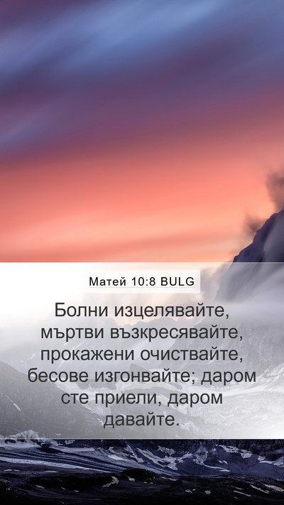 Матей 10:8 BULG Bible Verse Image