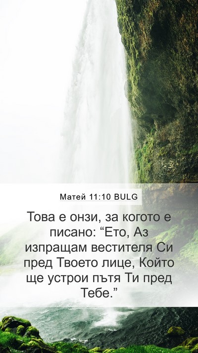 Матей 11:10 BULG Bible Verse Image