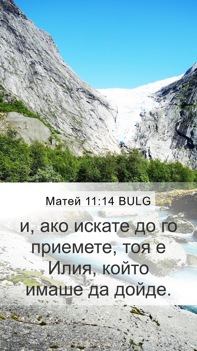 Матей 11:14 BULG Mobile Phone Wallpaper - и, ако искате до го - Mobile Bible Verse Wallpaper