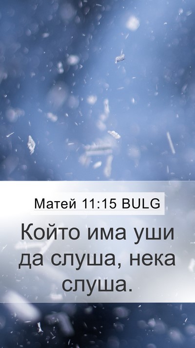 Матей 11:15 BULG Bible Verse Image