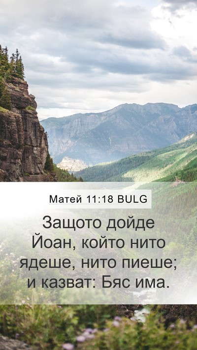 Матей 11:18 BULG Mobile Phone Wallpaper - Защото дойде Йоан, който - Mobile Bible Verse Wallpaper