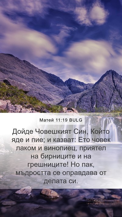 Матей 11:19 BULG Bible Verse Image