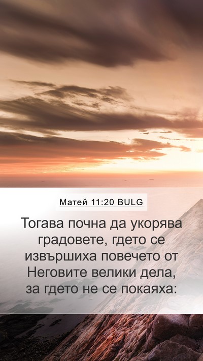 Матей 11:20 BULG Bible Verse Image