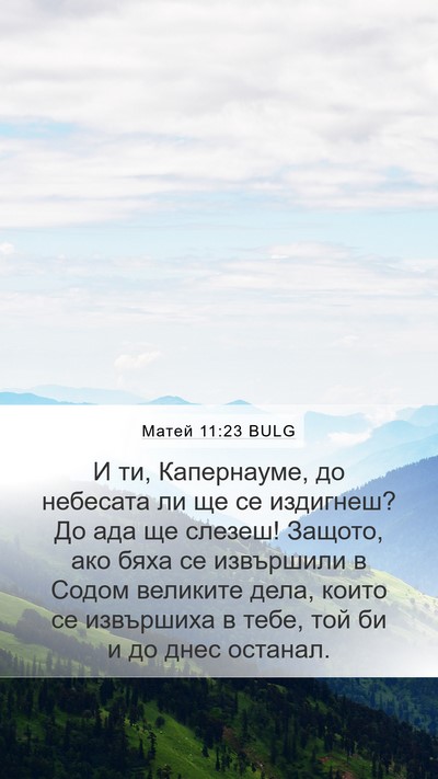 Матей 11:23 BULG Bible Verse Image