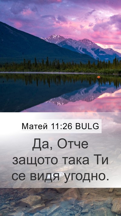 Матей 11:26 BULG Mobile Phone Wallpaper - Да, Отче защото така Ти се - Mobile Bible Verse Wallpaper