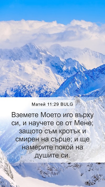 Матей 11:29 BULG Bible Verse Image