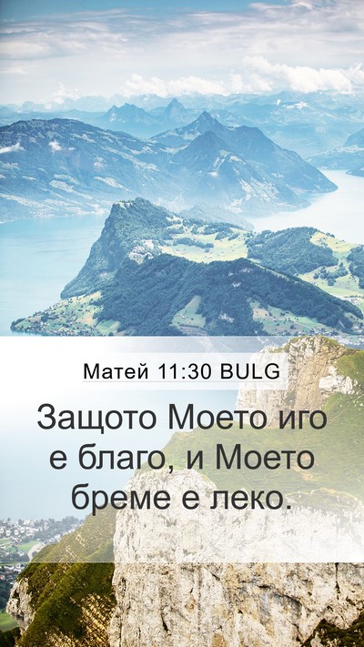 Матей 11:30 BULG Mobile Phone Wallpaper - Защото Моето иго е благо, и - Mobile Bible Verse Wallpaper