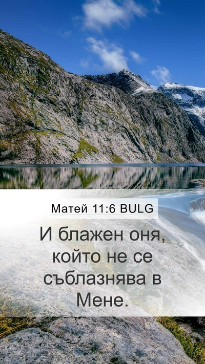 Матей 11:6 BULG Bible Verse Image