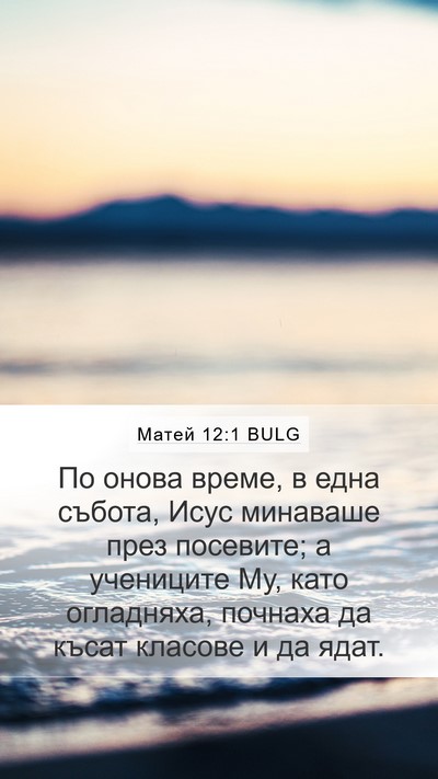 Матей 12:1 BULG Mobile Phone Wallpaper - По онова време, в една - Mobile Bible Verse Wallpaper