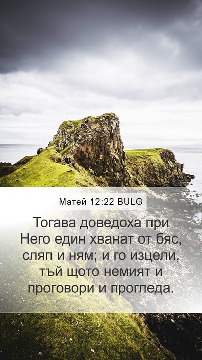 Матей 12:22 BULG Bible Verse Image
