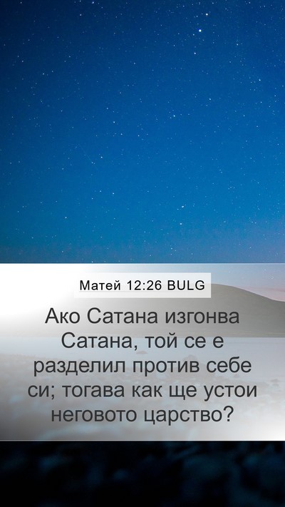 Матей 12:26 BULG Mobile Phone Wallpaper - Ако Сатана изгонва Сатана, - Mobile Bible Verse Wallpaper