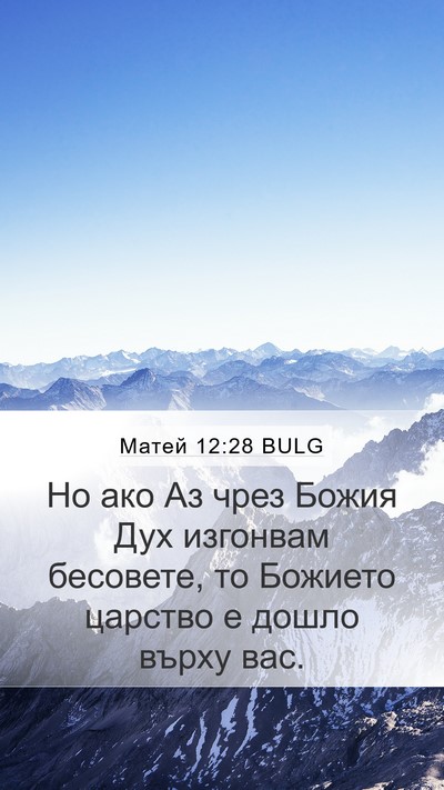 Матей 12:28 BULG Bible Verse Image