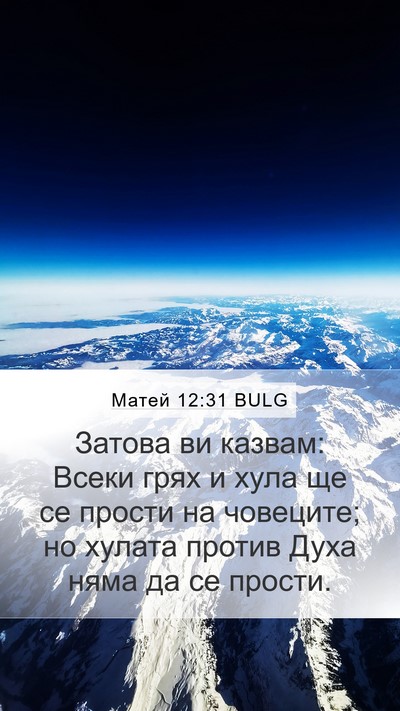 Матей 12:31 BULG Bible Verse Image