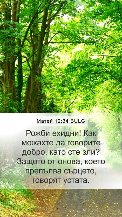 Матей 12:34 BULG Bible Verse Image