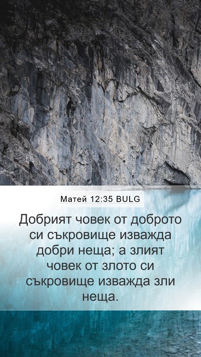 Матей 12:35 BULG Bible Verse Image