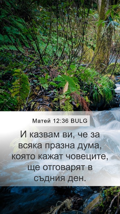 Матей 12:36 BULG Bible Verse Image