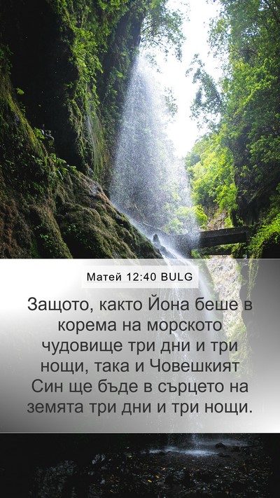 Матей 12:40 BULG Bible Verse Image