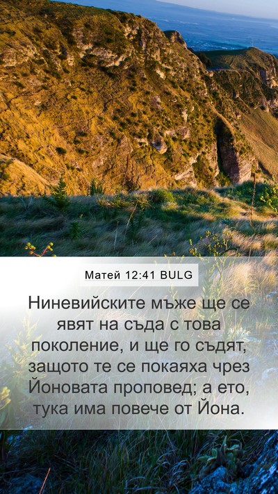 Матей 12:41 BULG Bible Verse Image