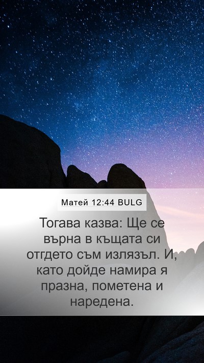 Матей 12:44 BULG Bible Verse Image