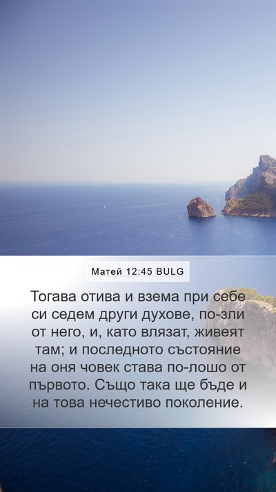 Матей 12:45 BULG Bible Verse Image