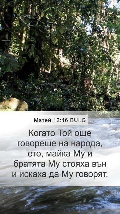 Матей 12:46 BULG Bible Verse Image