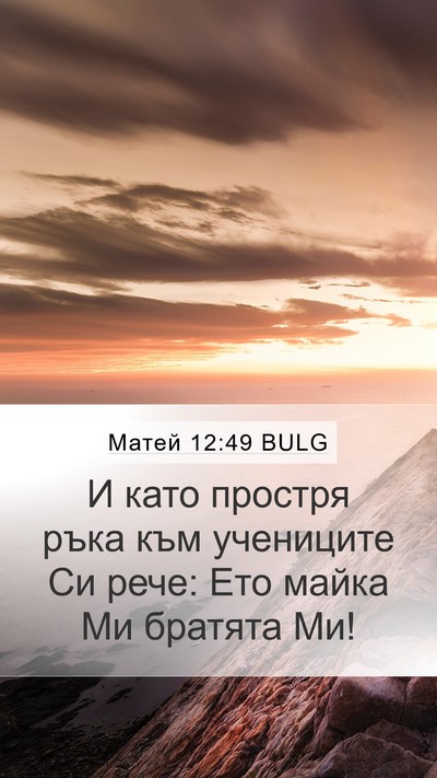 Матей 12:49 BULG Mobile Phone Wallpaper - И като простря ръка към - Mobile Bible Verse Wallpaper