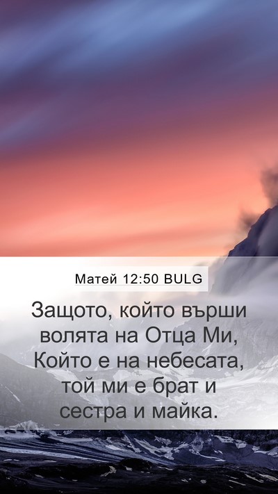 Матей 12:50 BULG Bible Verse Image