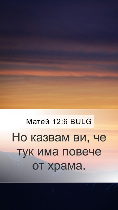 Матей 12:6 BULG Mobile Phone Wallpaper - Но казвам ви, че тук има - Mobile Bible Verse Wallpaper