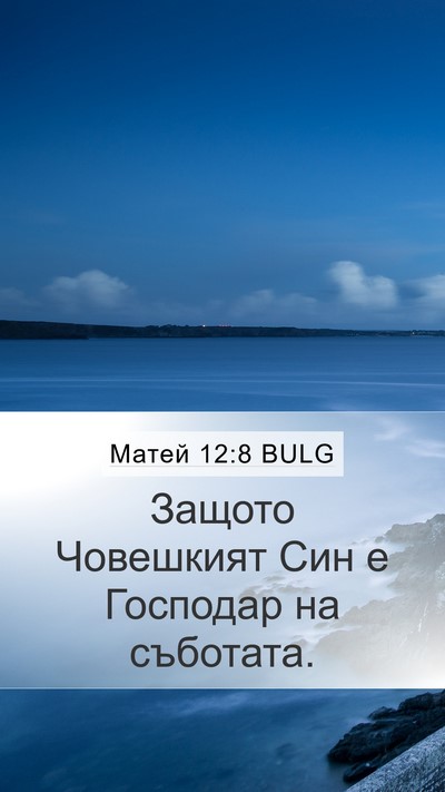 Матей 12:8 BULG Bible Verse Image