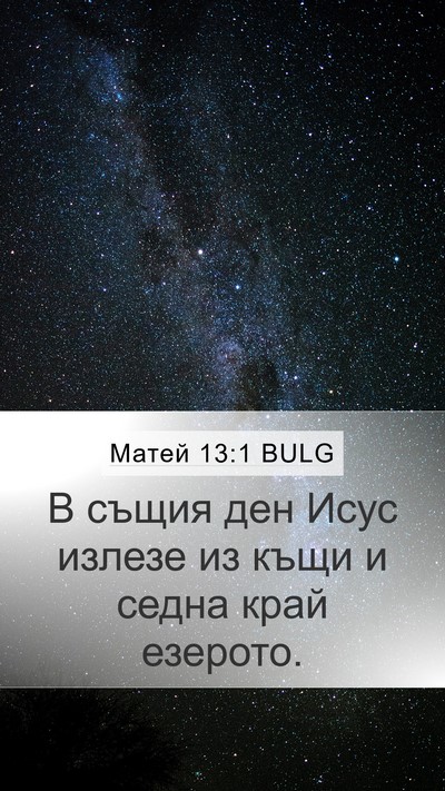 Матей 13:1 BULG Bible Verse Image