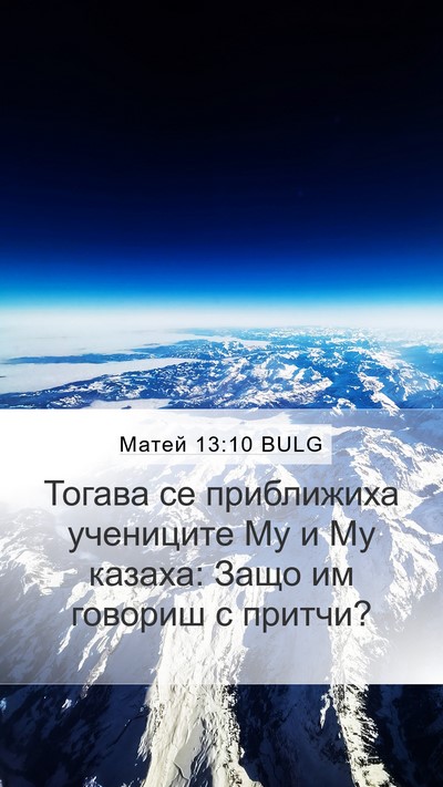 Матей 13:10 BULG Bible Verse Image