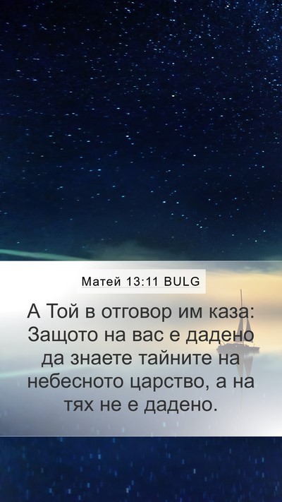 Матей 13:11 BULG Bible Verse Image