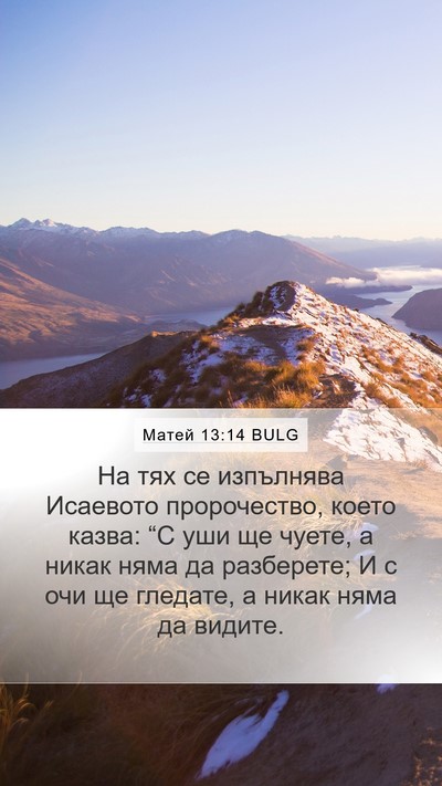 Матей 13:14 BULG Bible Verse Image