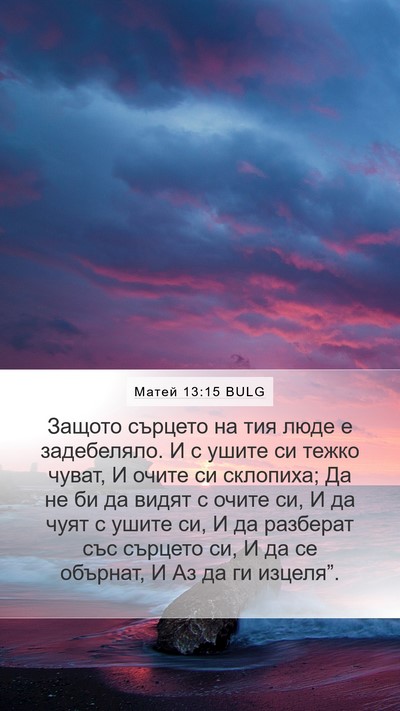 Матей 13:15 BULG Bible Verse Image