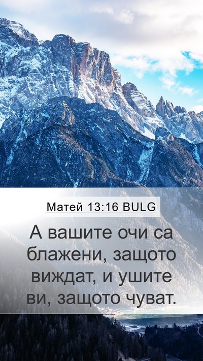 Матей 13:16 BULG Bible Verse Image