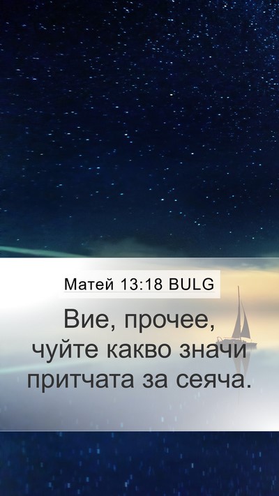 Матей 13:18 BULG Mobile Phone Wallpaper - Вие, прочее, чуйте какво - Mobile Bible Verse Wallpaper