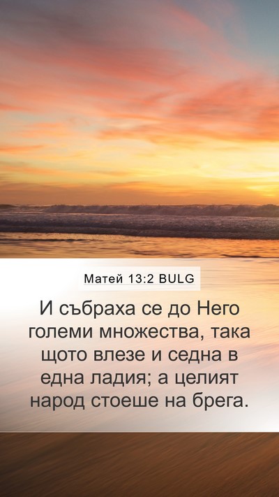 Матей 13:2 BULG Bible Verse Image