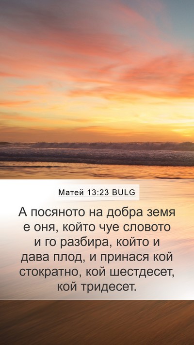 Матей 13:23 BULG Bible Verse Image