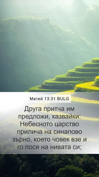 Матей 13:31 BULG Bible Verse Image