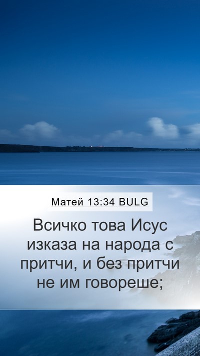 Матей 13:34 BULG Bible Verse Image