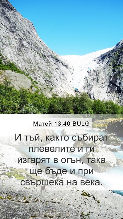 Матей 13:40 BULG Bible Verse Image